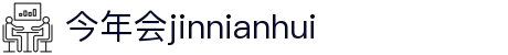 今年会·jinnianhui(中国)唯一官网